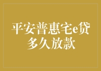 平安普惠宅e贷：史上最慢的快递，史上最快的放款？