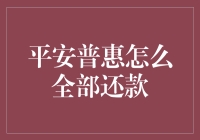 平安普惠怎么全部还款？哦，原来是这样！