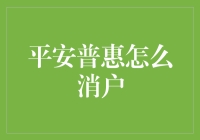 如何处理平安普惠账户？注销还是保留？