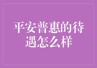 平安普惠：月薪十万，吹牛不打草稿！（开个玩笑，真实待遇了解一下）