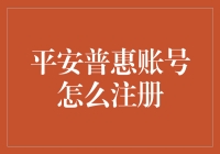 平安普惠账号怎么注册？别急，听我给你慢慢道来