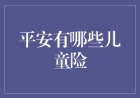 平安保险：守卫儿童健康成长的保险产品推荐