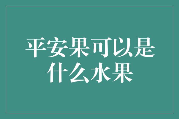 平安果可以是什么水果