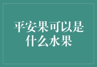 平安果到底是个啥？揭秘金融界的神秘果实！