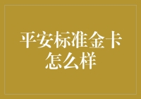 平安银行标准金卡：安全与便利并行的商务信用卡