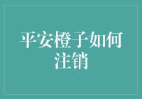 平安橙子账户注销指南：保障个人隐私与信息安全