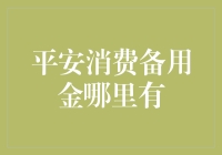 平安消费备用金获取方法大揭秘：一站式在线解决方案