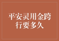 平安灵用金跨行转账处理时间分析