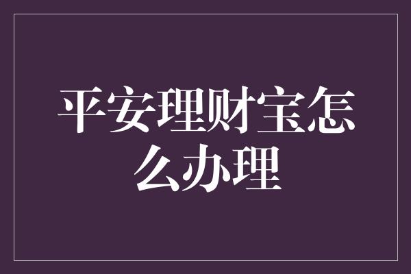 平安理财宝怎么办理