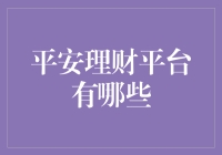 平安理财平台：构建稳健投资环境的现代金融之窗