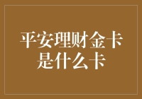 口袋里的财富管家——平安理财金卡究竟是何方神圣？