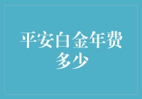 平安白金信用卡的年费到底有多少？