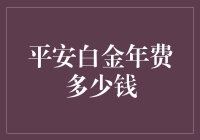 平安白金年费到底要掏多少银子？新手必看指南！