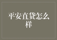 平安直贷：你家的小金库还是你家的债主？