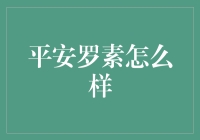 平安罗素：中国保险业的创新与变革先锋