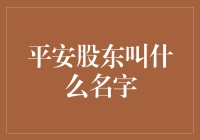 平安股东叫什么名字？——揭秘平安股东的身份大揭秘