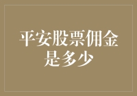 平安股票佣金是多少？揭秘炒股新手的保险费