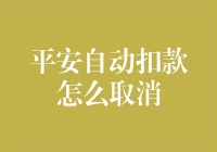 如何取消平安自动扣款服务：步骤详解与注意事项