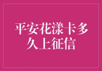 平安花漾卡多久上征信？不如我们来一场征信速跑吧！