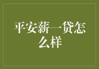 新手的理财困惑：平安薪一贷真的适合你吗？