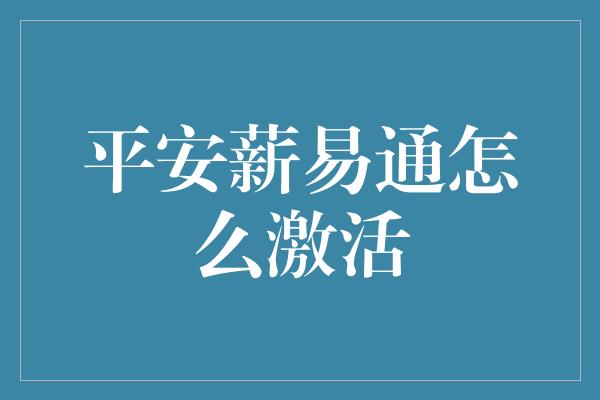 平安薪易通怎么激活