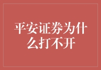 平安证券打不开？这可能是宇宙在暗示你炒股有风险，入市需谨慎