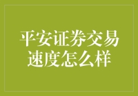 平安证券：引领证券交易速度的新高度