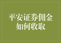 平安证券佣金之谜：一场神秘的收费大侦探之旅