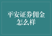 平安证券佣金真的高吗？让我们揭秘一下！