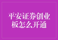 如何在平安证券开通创业板投资权限：一步到位的详细教程