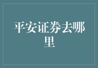 平安证券：一站式金融服务平台，让您的财富管理更安心