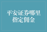 平安证券指定佣金平台：多元化理财的明智选择