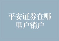 平安证券账户注销流程解析与注意事项