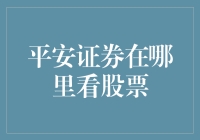 平安证券股票交易服务平台：如何在线查看并进行股票交易