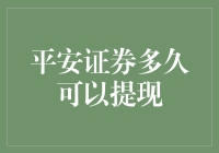 平安证券究竟何时能让我口袋满满？