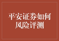 平安证券如何教你化身风险小能手，轻松评测！