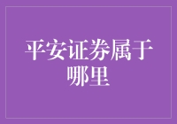 平安证券：你在哪儿？我在这儿！