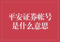 平安证券账户：我不只是个数字，我是一颗投资的心