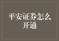 平安证券开通：金融科技引领下的投资新体验