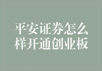 如何通过平安证券便捷开通创业板：一份详细指南