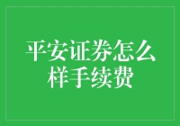 平安证券手续费详解：卓越服务与灵活费率解析