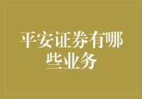 平安证券的那些不为人知的秘密：从炒股到买菜，一切尽在平安证券