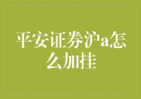 平安证券沪A股票加挂指南：提升投资效率的关键步骤