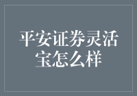 平安证券灵活宝：真的值得投资吗？