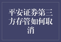 平安证券第三方存管取消流程解析与注意事项