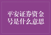 平安证券资金号：理财投资的秘密通行证