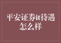 平安证券IT员工待遇揭秘：全面解析平安证券IT员工薪酬福利