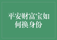 别再烦恼了！看这里教你轻松解决平安财富宝身份更换难题！