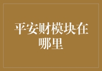 平安财找不到？原来它藏在平安的角落里！