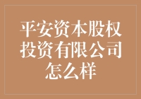 平安资本股权投资有限公司：靠谱还是跑路？